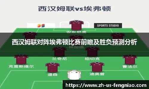 西汉姆联对阵埃弗顿比赛前瞻及胜负预测分析