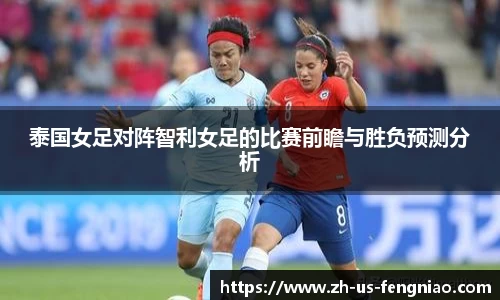 泰国女足对阵智利女足的比赛前瞻与胜负预测分析