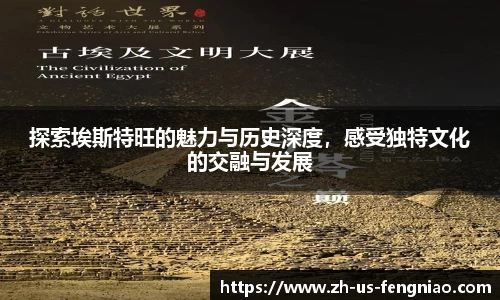 探索埃斯特旺的魅力与历史深度，感受独特文化的交融与发展