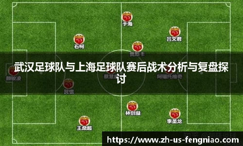 武汉足球队与上海足球队赛后战术分析与复盘探讨