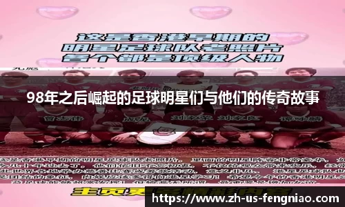 98年之后崛起的足球明星们与他们的传奇故事