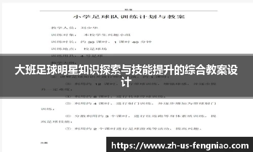 大班足球明星知识探索与技能提升的综合教案设计